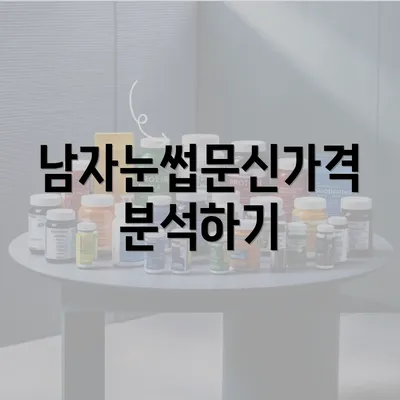 남자눈썹문신가격 분석하기