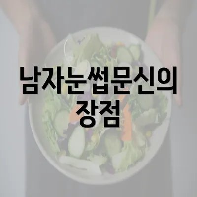 남자눈썹문신의 장점