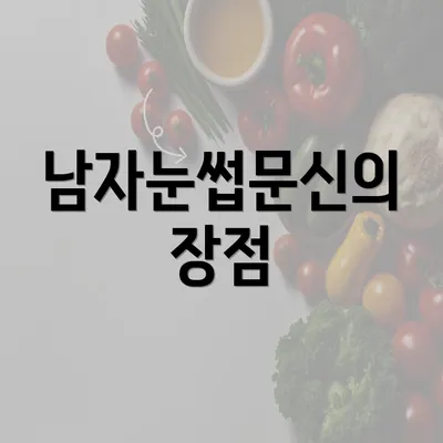 남자눈썹문신의 장점