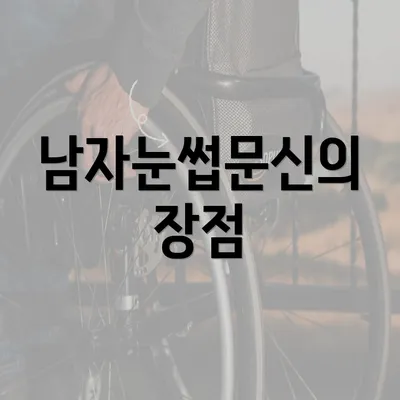 남자눈썹문신의 장점