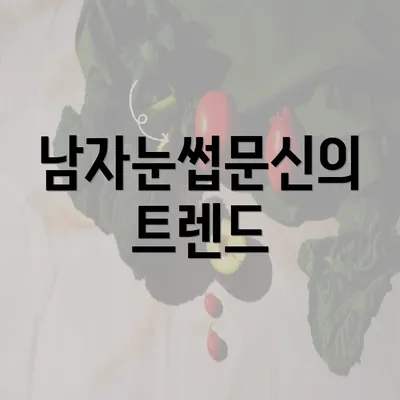 남자눈썹문신의 트렌드