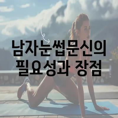 남자눈썹문신의 필요성과 장점