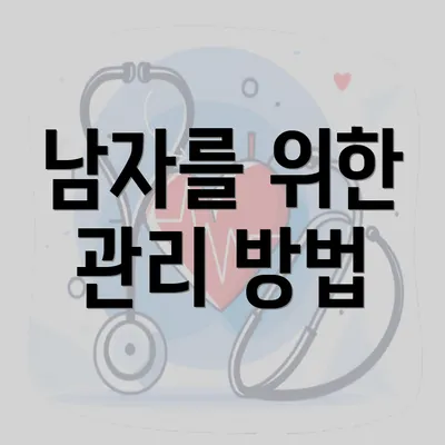 남자를 위한 관리 방법