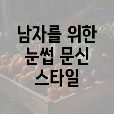 남자를 위한 눈썹 문신 스타일