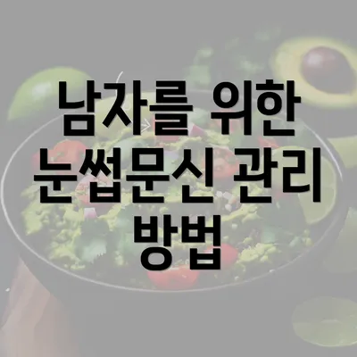 남자를 위한 눈썹문신 관리 방법