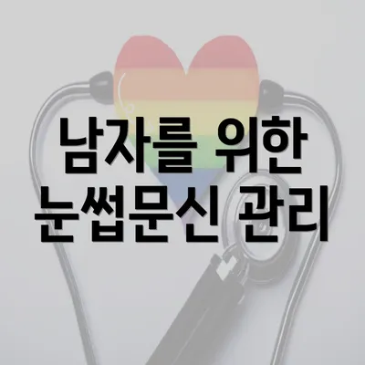 남자를 위한 눈썹문신 관리