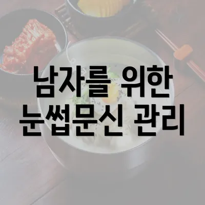 남자를 위한 눈썹문신 관리