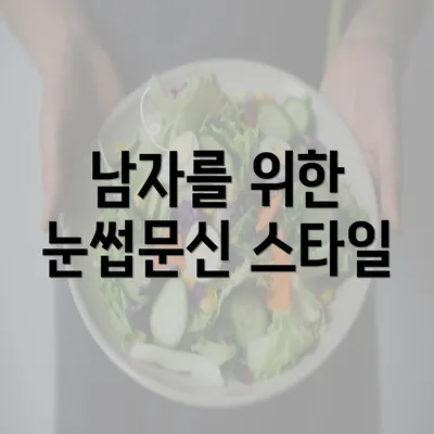 남자를 위한 눈썹문신 스타일