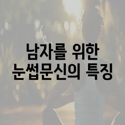 남자를 위한 눈썹문신의 특징