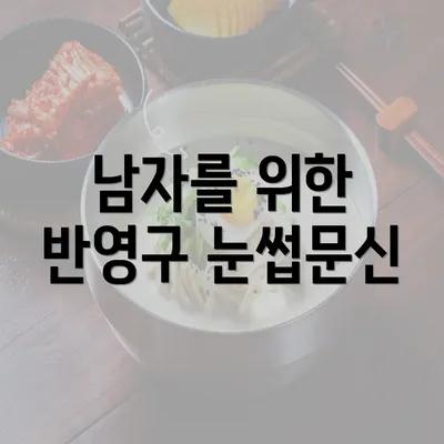 남자를 위한 반영구 눈썹문신