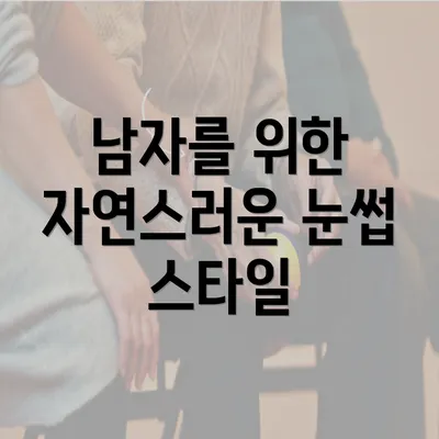 남자를 위한 자연스러운 눈썹 스타일