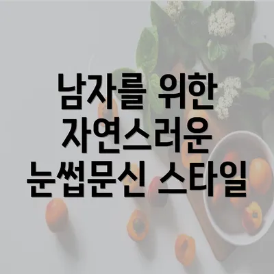 남자를 위한 자연스러운 눈썹문신 스타일