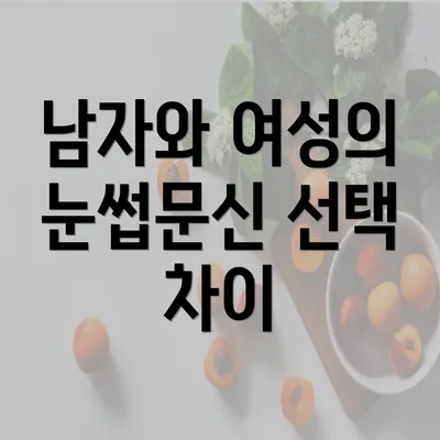 남자와 여성의 눈썹문신 선택 차이