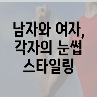 남자와 여자, 각자의 눈썹 스타일링