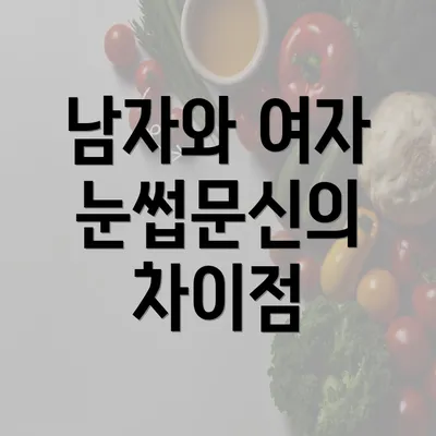 남자와 여자 눈썹문신의 차이점