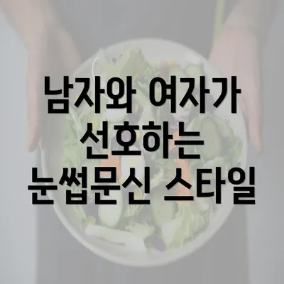 남자와 여자가 선호하는 눈썹문신 스타일