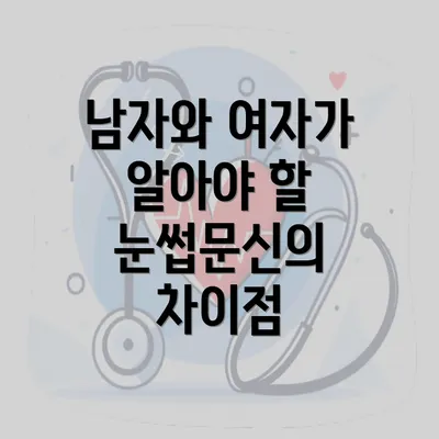 남자와 여자가 알아야 할 눈썹문신의 차이점