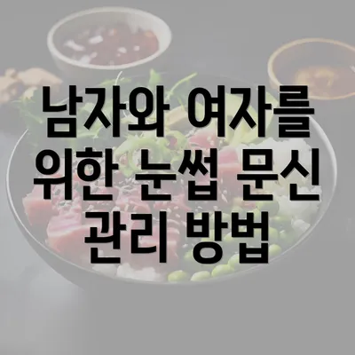 남자와 여자를 위한 눈썹 문신 관리 방법