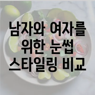 남자와 여자를 위한 눈썹 스타일링 비교