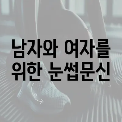 남자와 여자를 위한 눈썹문신