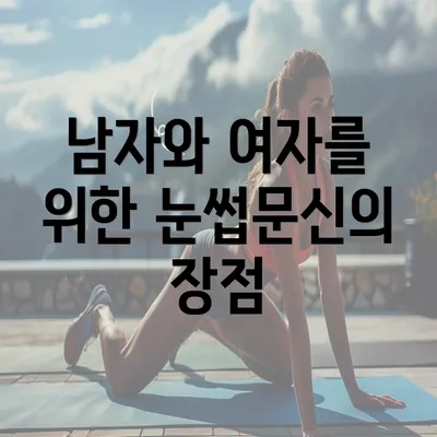 남자와 여자를 위한 눈썹문신의 장점