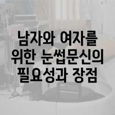 남자와 여자를 위한 눈썹문신의 필요성과 장점