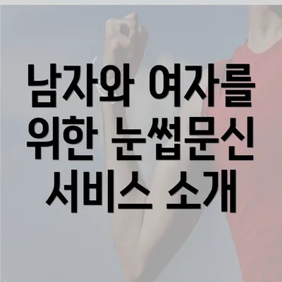 남자와 여자를 위한 눈썹문신 서비스 소개