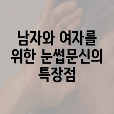 남자와 여자를 위한 눈썹문신의 특장점