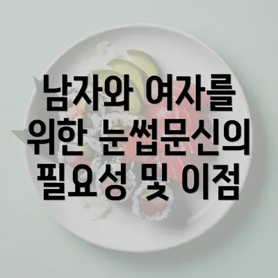 남자와 여자를 위한 눈썹문신의 필요성 및 이점