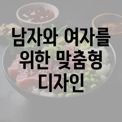 남자와 여자를 위한 맞춤형 디자인