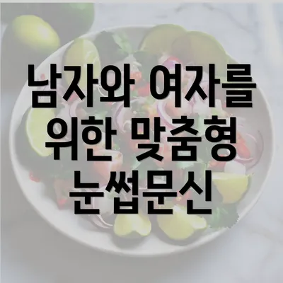 남자와 여자를 위한 맞춤형 눈썹문신