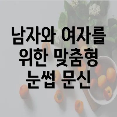 남자와 여자를 위한 맞춤형 눈썹 문신