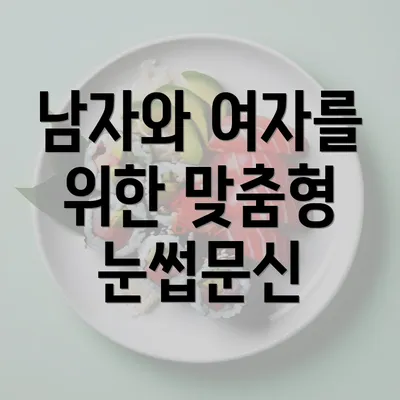 남자와 여자를 위한 맞춤형 눈썹문신