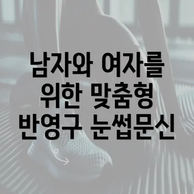 남자와 여자를 위한 맞춤형 반영구 눈썹문신