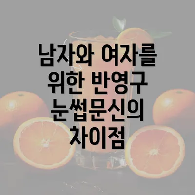 남자와 여자를 위한 반영구 눈썹문신의 차이점