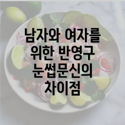 남자와 여자를 위한 반영구 눈썹문신의 차이점