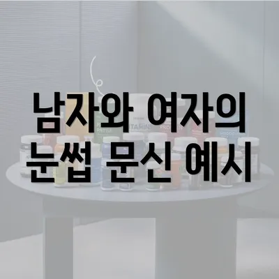 남자와 여자의 눈썹 문신 예시