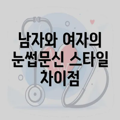 남자와 여자의 눈썹문신 스타일 차이점