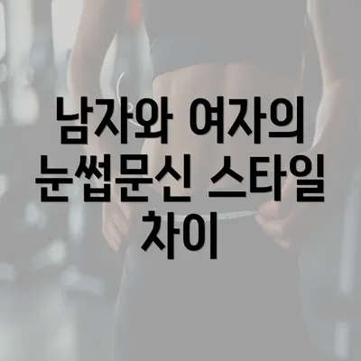 남자와 여자의 눈썹문신 스타일 차이