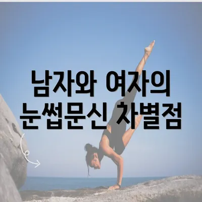 남자와 여자의 눈썹문신 차별점