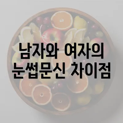 남자와 여자의 눈썹문신 차이점