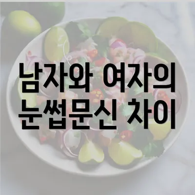 남자와 여자의 눈썹문신 차이