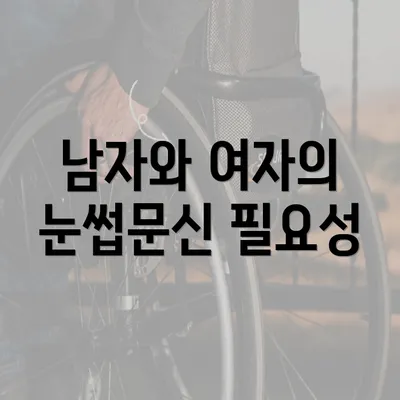 남자와 여자의 눈썹문신 필요성