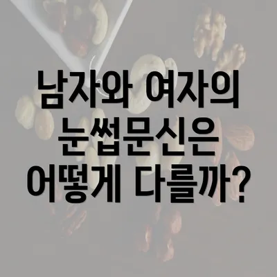 남자와 여자의 눈썹문신은 어떻게 다를까?