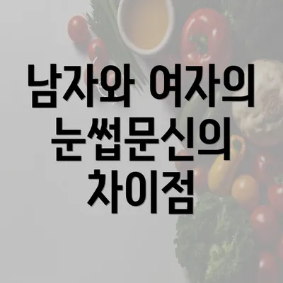 남자와 여자의 눈썹문신의 차이점