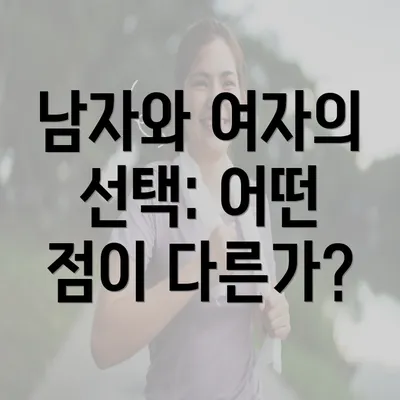 남자와 여자의 선택: 어떤 점이 다른가?