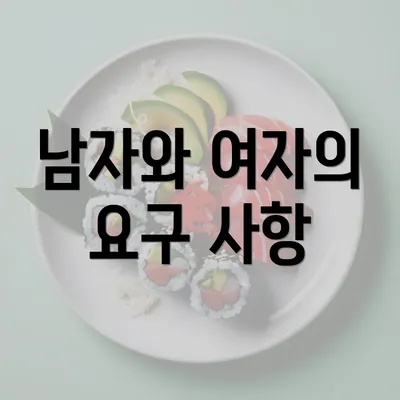 남자와 여자의 요구 사항