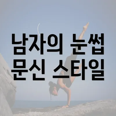 남자의 눈썹 문신 스타일