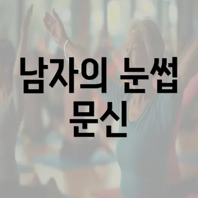 남자의 눈썹 문신