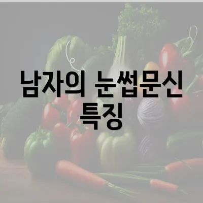 남자의 눈썹문신 특징